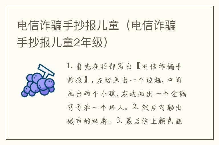 电信诈骗手抄报儿童（电信诈骗手抄报儿童2年级）