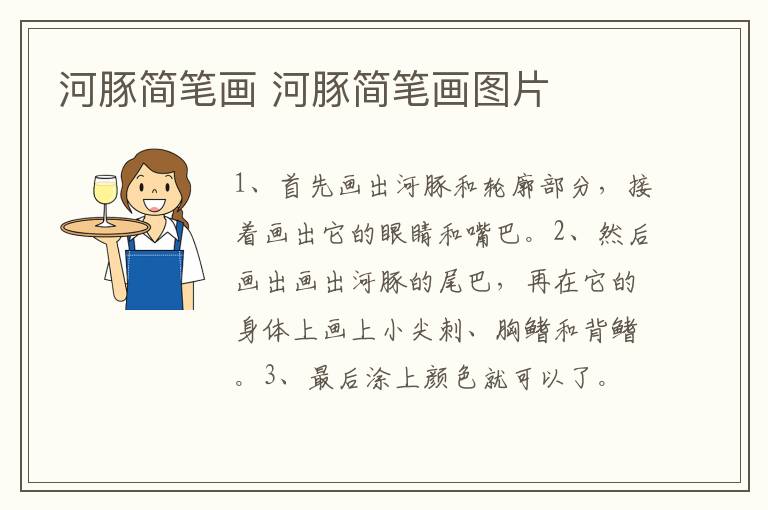 河豚简笔画 河豚简笔画图片