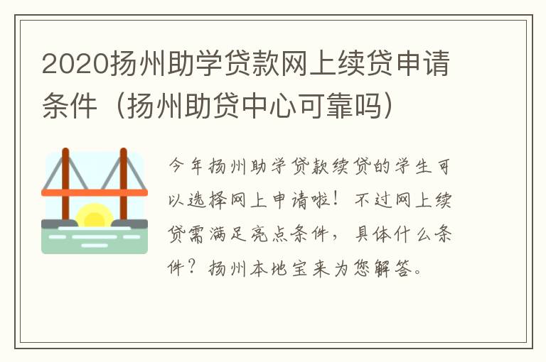 2020扬州助学贷款网上续贷申请条件（扬州助贷中心可靠吗）