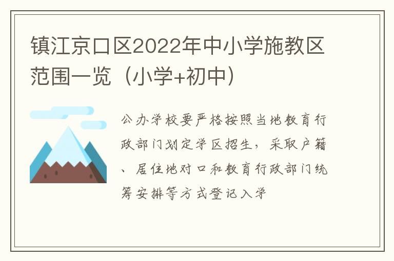 镇江京口区2022年中小学施教区范围一览（小学+初中）
