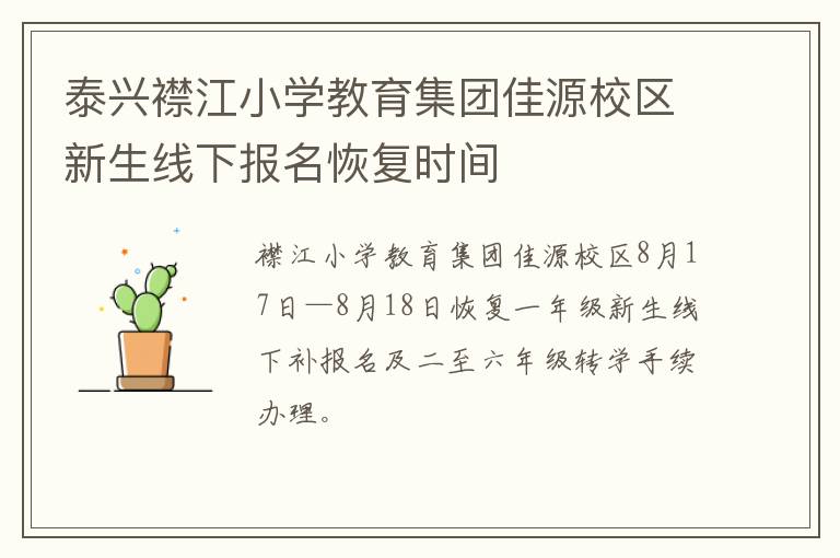 泰兴襟江小学教育集团佳源校区新生线下报名恢复时间