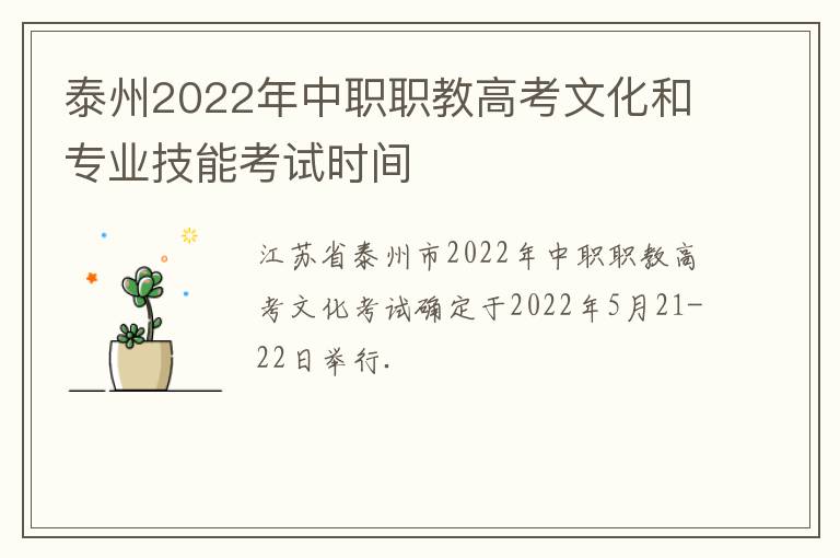 泰州2022年中职职教高考文化和专业技能考试时间