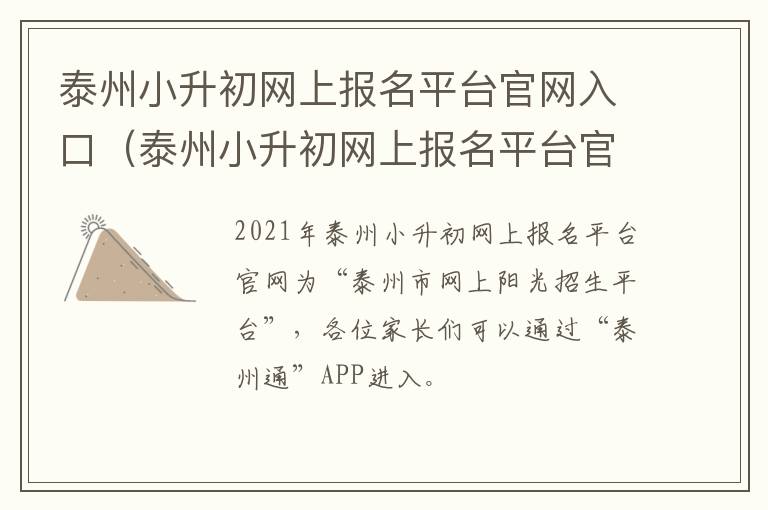 泰州小升初网上报名平台官网入口（泰州小升初网上报名平台官网入口查询）