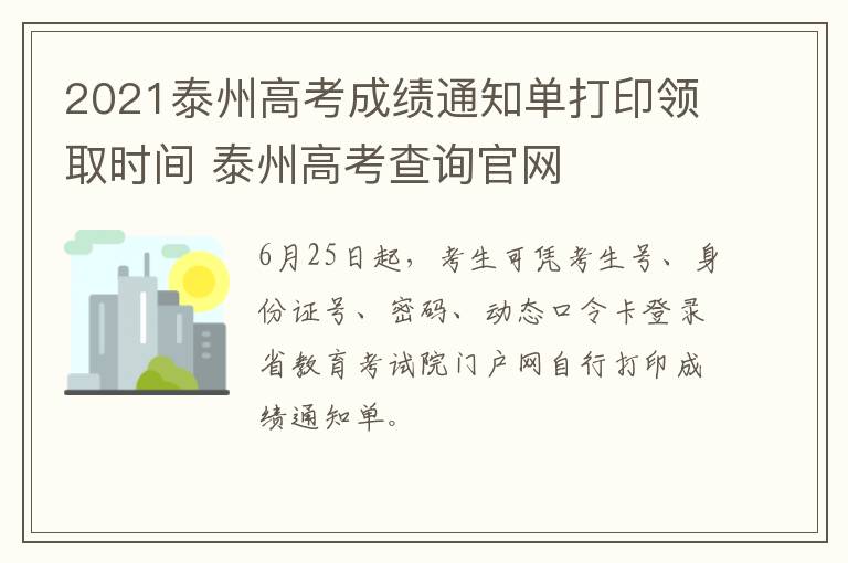 2021泰州高考成绩通知单打印领取时间 泰州高考查询官网