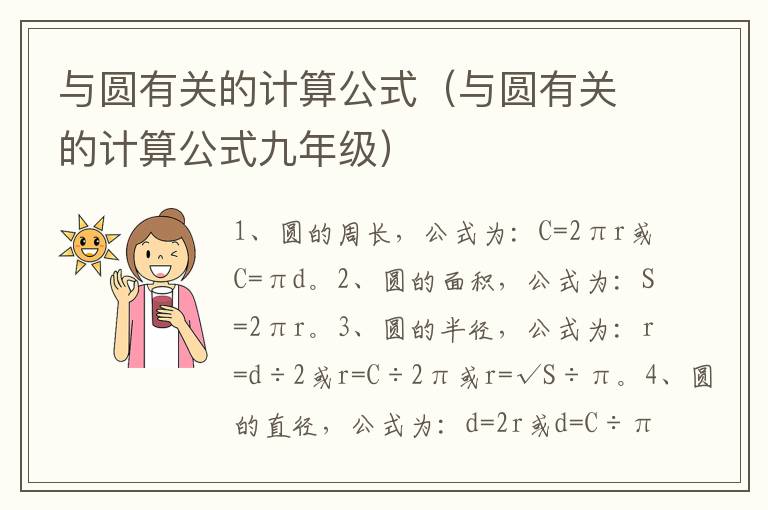 与圆有关的计算公式（与圆有关的计算公式九年级）