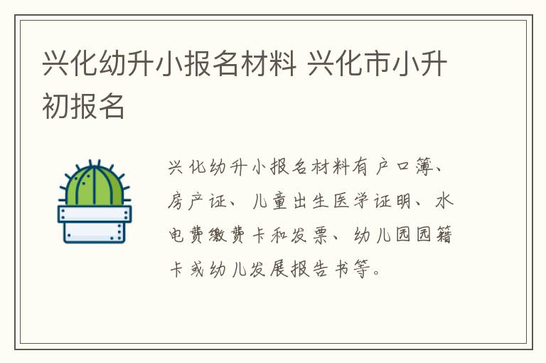 兴化幼升小报名材料 兴化市小升初报名