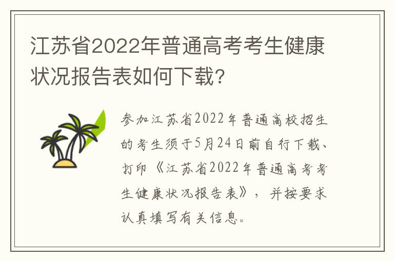 江苏省2022年普通高考考生健康状况报告表如何下载?