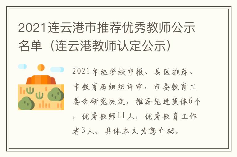 2021连云港市推荐优秀教师公示名单（连云港教师认定公示）