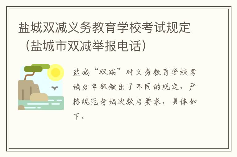 盐城双减义务教育学校考试规定（盐城市双减举报电话）