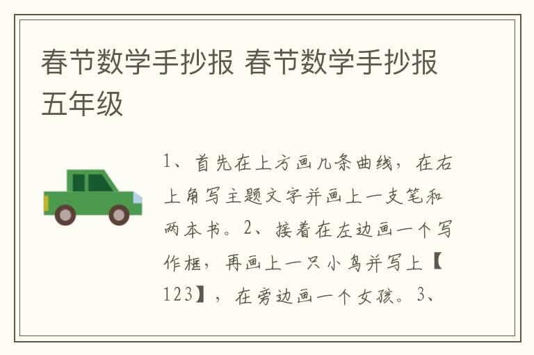 春节数学手抄报 春节数学手抄报五年级