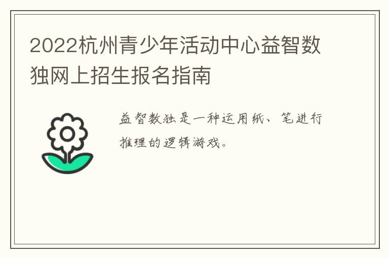 2022杭州青少年活动中心益智数独网上招生报名指南
