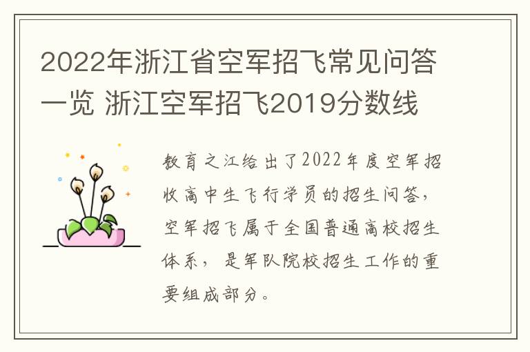 2022年浙江省空军招飞常见问答一览 浙江空军招飞2019分数线