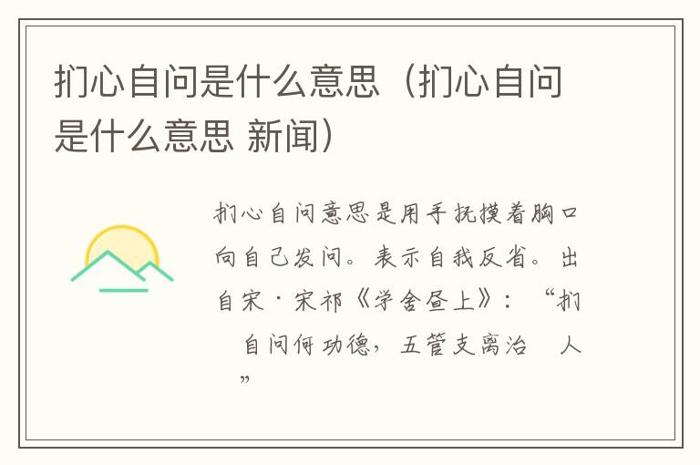 扪心自问是什么意思（扪心自问是什么意思 新闻）