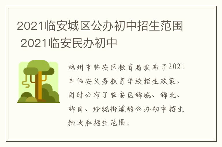 2021临安城区公办初中招生范围 2021临安民办初中