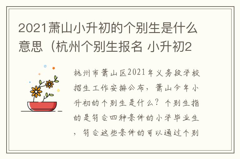 2021萧山小升初的个别生是什么意思（杭州个别生报名 小升初2021）