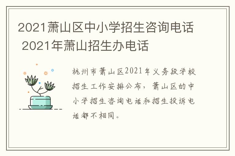 2021萧山区中小学招生咨询电话 2021年萧山招生办电话