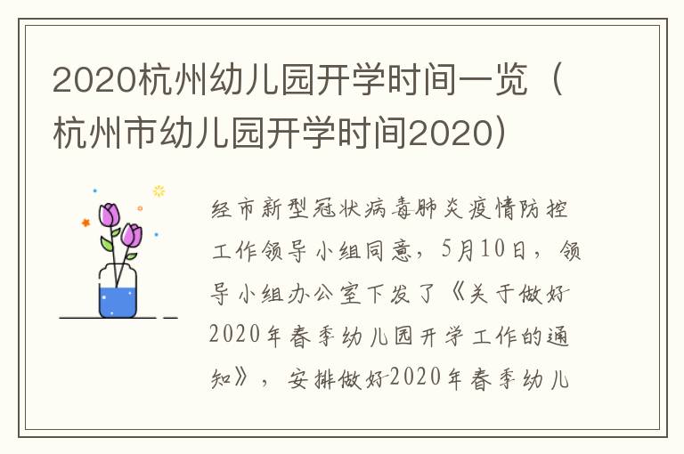 2020杭州幼儿园开学时间一览（杭州市幼儿园开学时间2020）