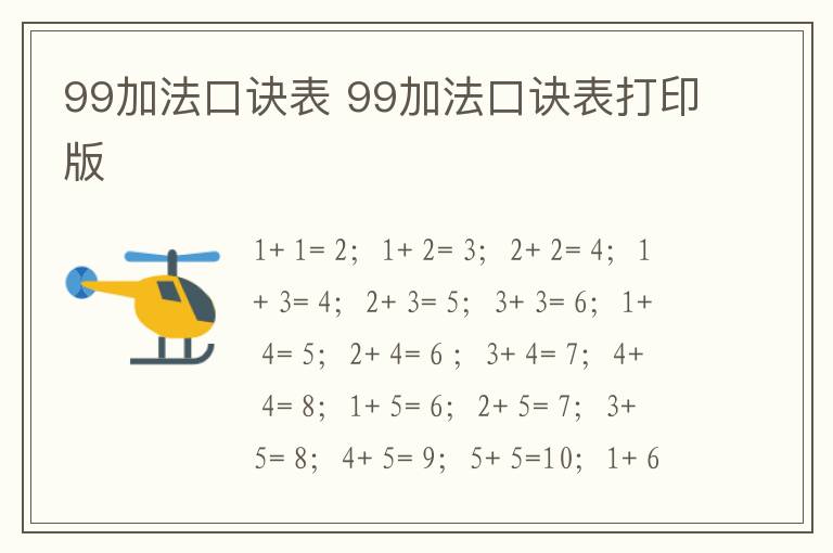 99加法口诀表 99加法口诀表打印版