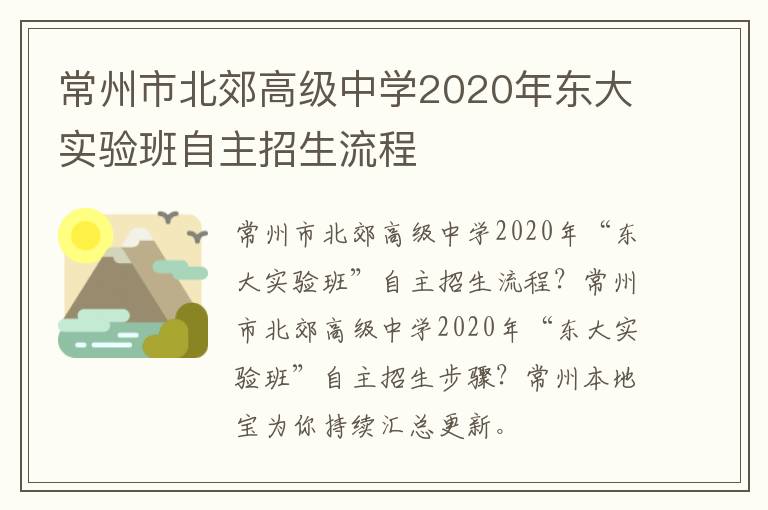 常州市北郊高级中学2020年东大实验班自主招生流程