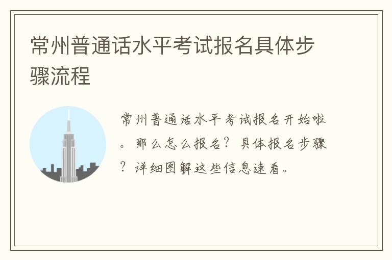 常州普通话水平考试报名具体步骤流程