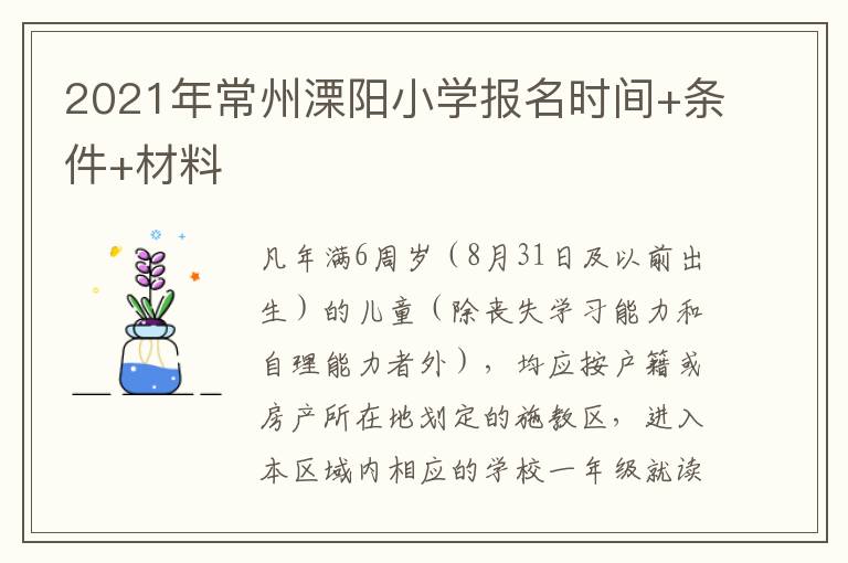 2021年常州溧阳小学报名时间+条件+材料