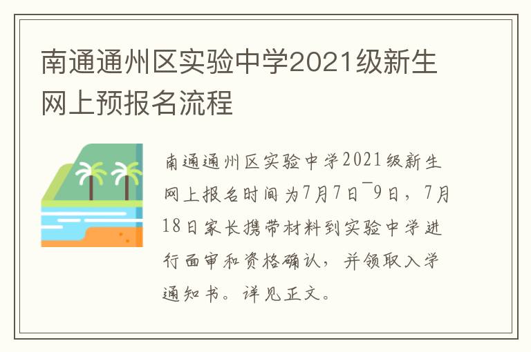 南通通州区实验中学2021级新生网上预报名流程