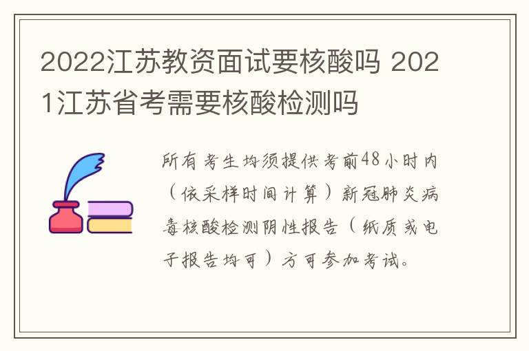 2022江苏教资面试要核酸吗 2021江苏省考需要核酸检测吗