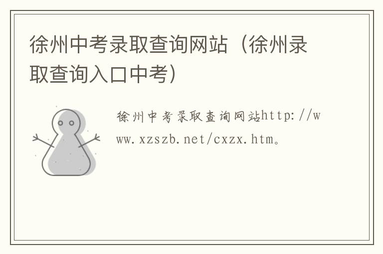 徐州中考录取查询网站（徐州录取查询入口中考）