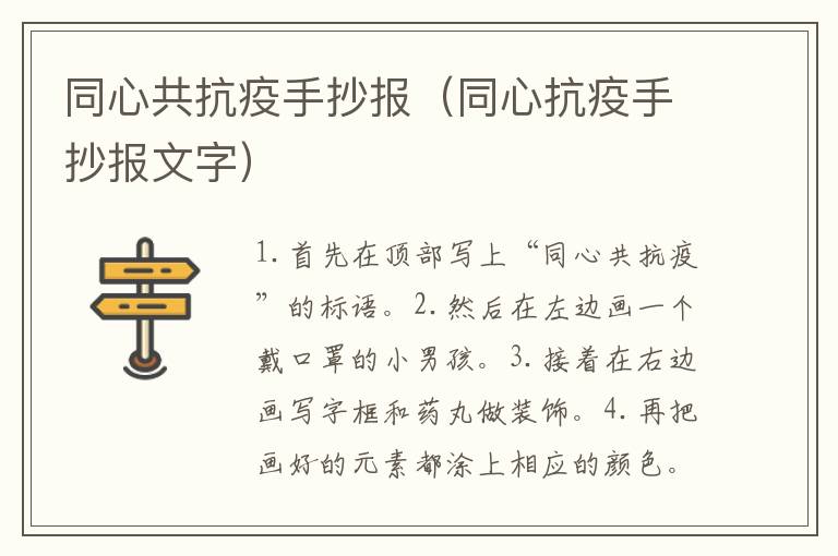 同心共抗疫手抄报（同心抗疫手抄报文字）