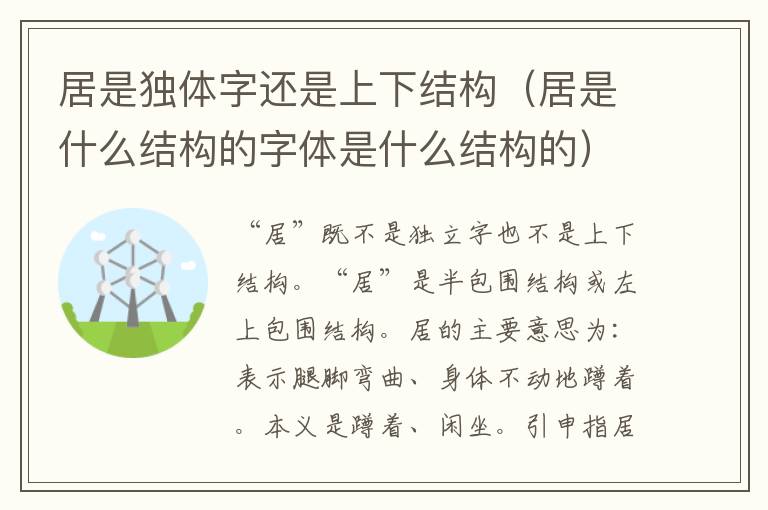 居是独体字还是上下结构（居是什么结构的字体是什么结构的）