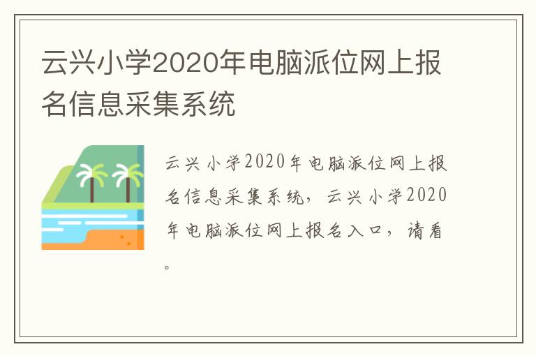 云兴小学2020年电脑派位网上报名信息采集系统