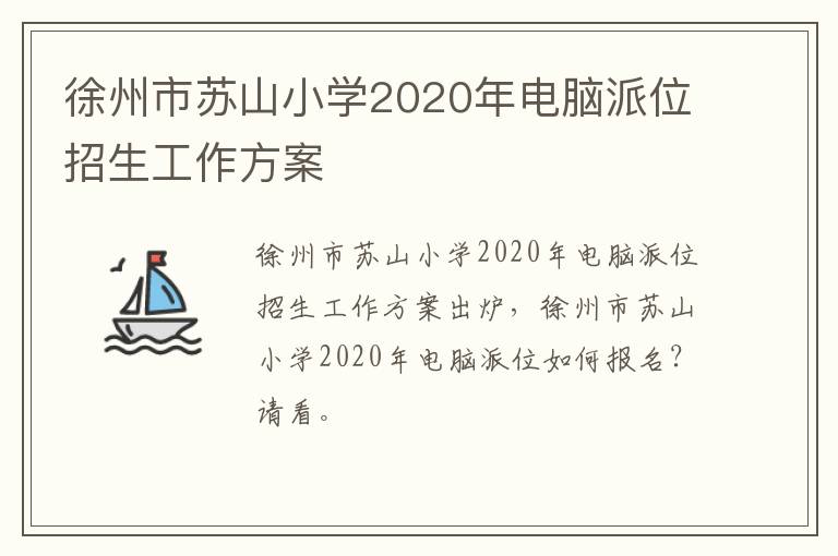 徐州市苏山小学2020年电脑派位招生工作方案