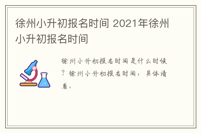 徐州小升初报名时间 2021年徐州小升初报名时间