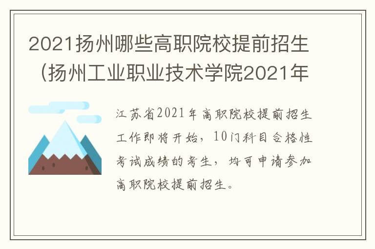 2021扬州哪些高职院校提前招生（扬州工业职业技术学院2021年提前招生简章）