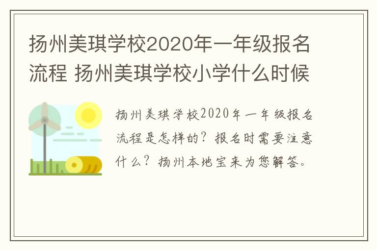 扬州美琪学校2020年一年级报名流程 扬州美琪学校小学什么时候招生