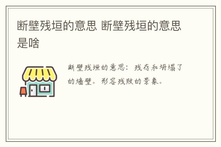 断壁残垣的意思 断壁残垣的意思是啥
