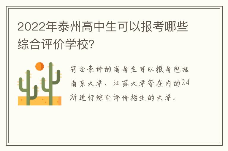 2022年泰州高中生可以报考哪些综合评价学校？