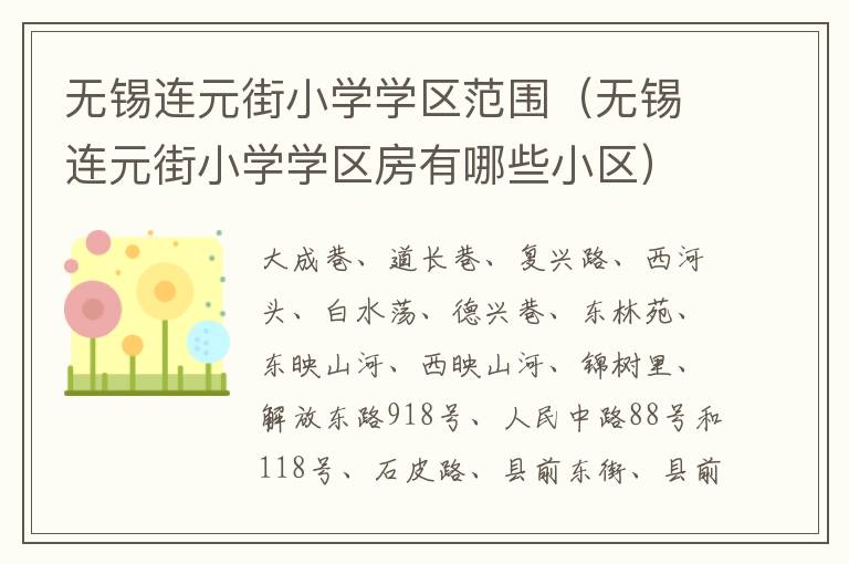 无锡连元街小学学区范围（无锡连元街小学学区房有哪些小区）