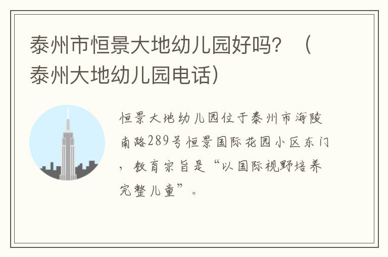 泰州市恒景大地幼儿园好吗？（泰州大地幼儿园电话）