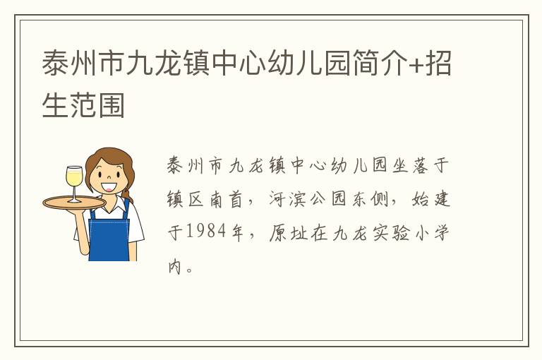 泰州市九龙镇中心幼儿园简介+招生范围