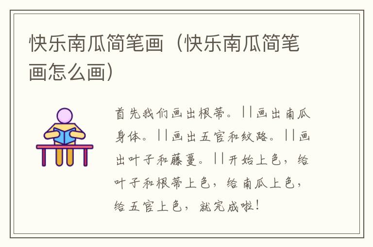 快乐南瓜简笔画（快乐南瓜简笔画怎么画）