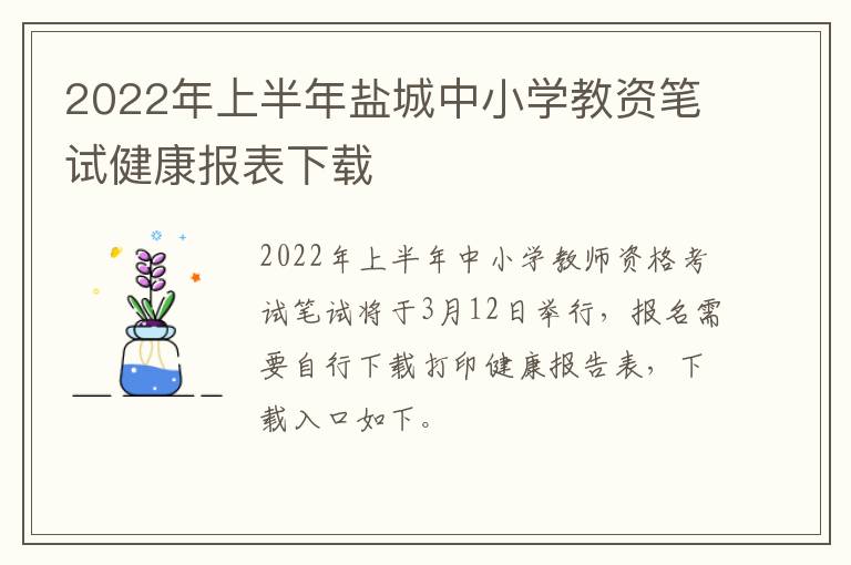2022年上半年盐城中小学教资笔试健康报表下载