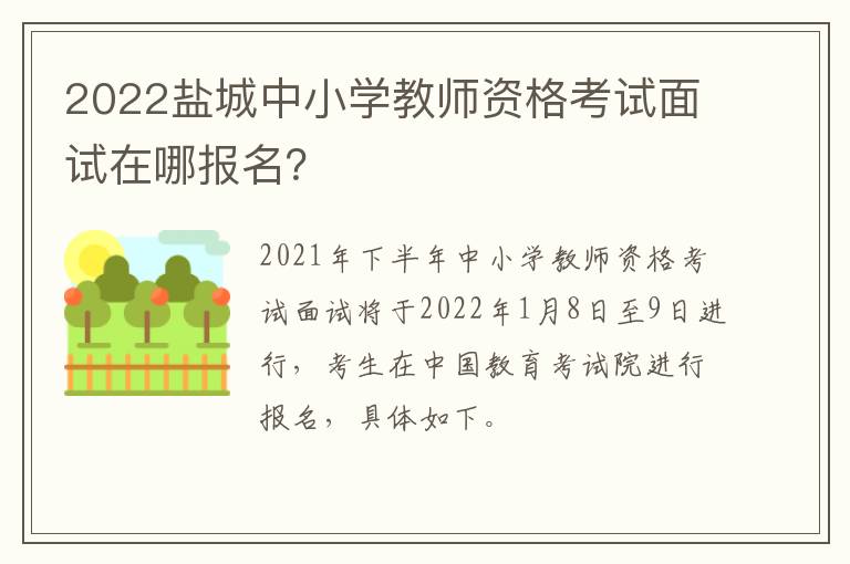 2022盐城中小学教师资格考试面试在哪报名？