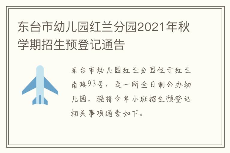 东台市幼儿园红兰分园2021年秋学期招生预登记通告
