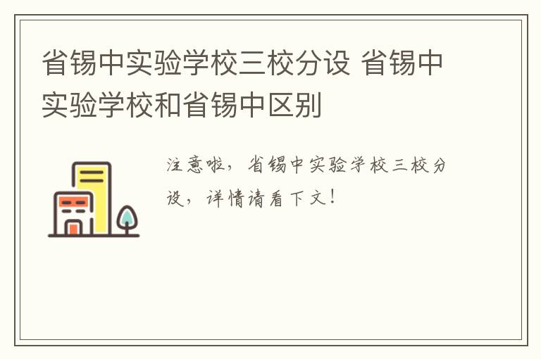 省锡中实验学校三校分设 省锡中实验学校和省锡中区别