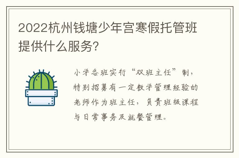 2022杭州钱塘少年宫寒假托管班提供什么服务？