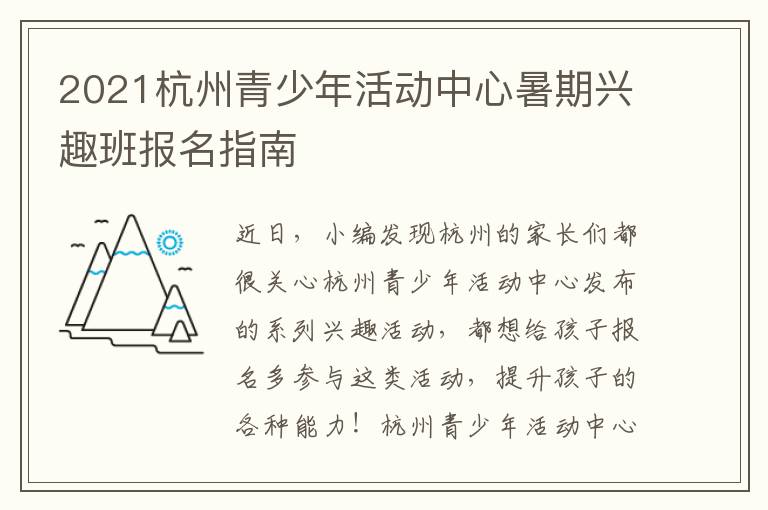 2021杭州青少年活动中心暑期兴趣班报名指南