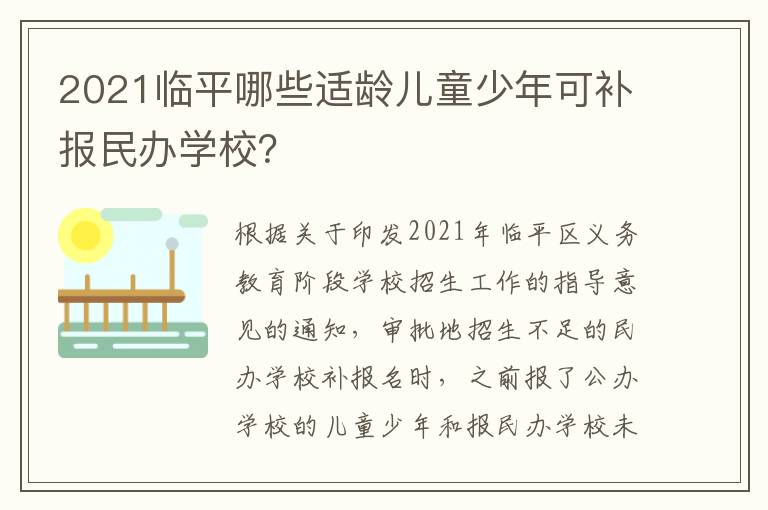 2021临平哪些适龄儿童少年可补报民办学校？