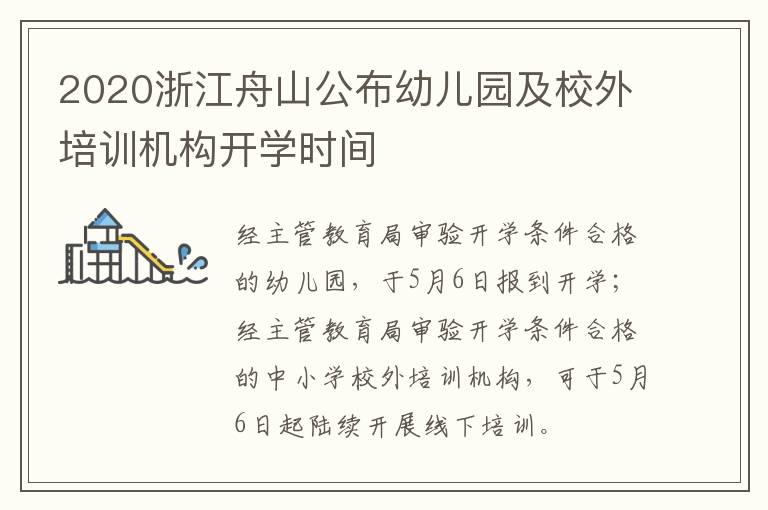 2020浙江舟山公布幼儿园及校外培训机构开学时间