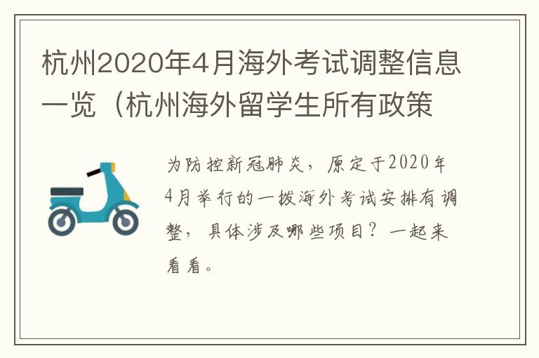 杭州2020年4月海外考试调整信息一览（杭州海外留学生所有政策）